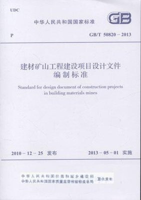 《建材礦山工程建設項目設計文件編制標準》解讀與應用指南